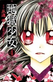 地獄少女 4巻 無料試し読みなら漫画 マンガ 電子書籍のコミックシーモア