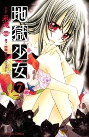 地獄少女 7巻 無料試し読みなら漫画 マンガ 電子書籍のコミックシーモア