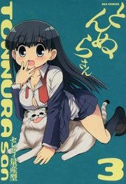 とんぬらさん 3巻 無料試し読みなら漫画 マンガ 電子書籍のコミックシーモア とんぬらさん 3巻 無料試し読みなら漫画 マンガ 電子書籍のコミックシーモア