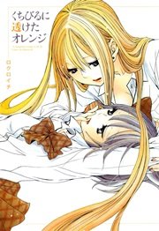 くちびるに透けたオレンジ 1巻 最新刊 無料試し読みなら漫画 マンガ 電子書籍のコミックシーモア