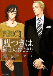 嘘つきは紳士のはじまり 1巻 最新刊 無料試し読みなら漫画 マンガ 電子書籍のコミックシーモア 嘘つきは紳士のはじまり 1巻 最新刊 無料試し読みなら漫画 マンガ 電子書籍のコミックシーモア