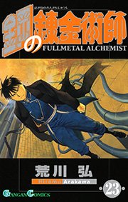 鋼の錬金術師 23巻 無料試し読みなら漫画 マンガ 電子書籍のコミックシーモア 鋼の錬金術師 23巻 無料試し読みなら漫画 マンガ 電子書籍のコミックシーモア