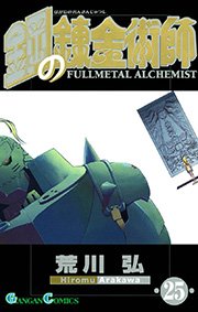 鋼の錬金術師 25巻 無料試し読みなら漫画 マンガ 電子書籍のコミックシーモア 鋼の錬金術師 25巻 無料試し読みなら漫画 マンガ 電子書籍のコミックシーモア
