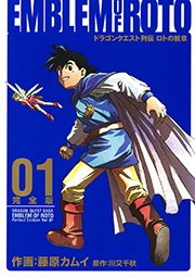 ドラゴンクエスト列伝 ロトの紋章 完全版 1巻 月刊少年ガンガン ヤングガンガンコミックスデラックス 藤原カムイ 小柳順治 川又千秋 無料試し読みなら漫画 マンガ 電子書籍のコミックシーモア