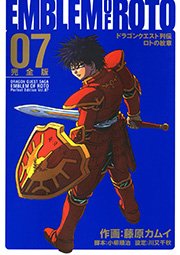 ドラゴンクエスト列伝 ロトの紋章 完全版 7巻 無料試し読みなら漫画 マンガ 電子書籍のコミックシーモア