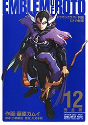 ドラゴンクエスト列伝 ロトの紋章 完全版 12巻 無料試し読みなら漫画 マンガ 電子書籍のコミックシーモア