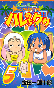 ジャングルはいつもハレのちグゥ 5巻 月刊少年ガンガン ガンガンコミックス 金田一蓮十郎 無料試し読みなら漫画 マンガ 電子書籍のコミックシーモア