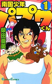 南国少年パプワくん 1巻 無料試し読みなら漫画 マンガ 電子書籍のコミックシーモア