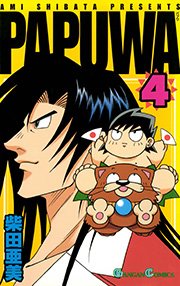 Papuwa 4巻 無料試し読みなら漫画 マンガ 電子書籍のコミックシーモア