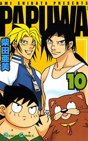 Papuwa 10巻 無料試し読みなら漫画 マンガ 電子書籍のコミックシーモア Papuwa 10巻 無料試し読みなら漫画 マンガ 電子書籍のコミックシーモア