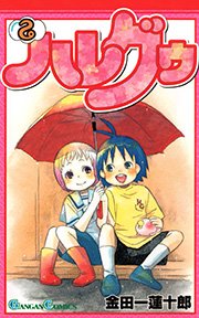 ハレグゥ 2巻 無料試し読みなら漫画 マンガ 電子書籍のコミックシーモア