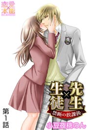 先生 生徒 禁断の放課後 1巻 恋愛 本能 小豆夜桃のん 無料試し読みなら漫画 マンガ 電子書籍のコミックシーモア 先生 生徒 禁断の放課後 1巻 恋愛 本能 小豆夜桃のん 無料試し読みなら漫画 マンガ 電子書籍のコミックシーモア