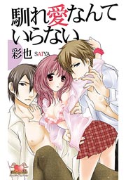 馴れ愛なんていらない 1巻 無料試し読みなら漫画 マンガ 電子書籍のコミックシーモア 馴れ愛なんていらない 1巻 無料試し読みなら漫画 マンガ 電子書籍のコミックシーモア