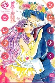 ひとしずく愛をのせて 漫画 1巻 無料 試し読み 価格比較 マンガリスト