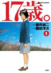 17歳 藤井誠二 1巻 無料試し読みなら漫画 マンガ 電子書籍のコミックシーモア