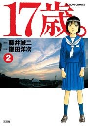 17歳 藤井誠二 2巻 無料試し読みなら漫画 マンガ 電子書籍のコミックシーモア