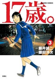 17歳 藤井誠二 3巻 無料試し読みなら漫画 マンガ 電子書籍のコミックシーモア