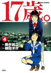 17歳 藤井誠二 4巻 最新刊 無料試し読みなら漫画 マンガ 電子書籍のコミックシーモア