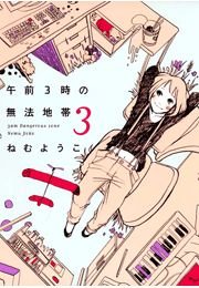 午前3時の無法地帯 3巻 無料試し読みなら漫画 マンガ 電子書籍のコミックシーモア 午前3時の無法地帯 3巻 無料試し読みなら漫画 マンガ 電子書籍のコミックシーモア