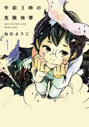 午前3時の無法地帯 4巻 無料試し読みなら漫画 マンガ 電子書籍のコミックシーモア