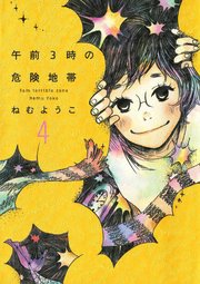 午前3時の無法地帯 7巻 ｆｅｅｌ ｙｏｕｎｇ Feel Comics ねむようこ 無料試し読みなら漫画 マンガ 電子書籍のコミックシーモア