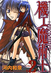 機工魔術士 Enchanter 2巻 無料試し読みなら漫画 マンガ 電子書籍のコミックシーモア 機工魔術士 Enchanter 2巻 無料試し読みなら漫画 マンガ 電子書籍のコミックシーモア