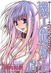 機工魔術士 Enchanter 13巻 ガンガンコミックス 月刊ガンガンウイング 河内和泉 無料試し読みなら漫画 マンガ 電子書籍のコミックシーモア 機工魔術士 Enchanter 13巻 ガンガンコミックス 月刊ガンガンウイング 河内和泉 無料試し読みなら漫画 マンガ 電子書籍のコミックシーモア