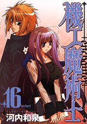 機工魔術士 Enchanter 16巻 ガンガンコミックス 月刊ガンガンウイング 河内和泉 無料試し読みなら漫画 マンガ 電子書籍のコミックシーモア 機工魔術士 Enchanter 16巻 ガンガンコミックス 月刊ガンガンウイング 河内和泉 無料試し読みなら漫画 マンガ 電子書籍のコミックシーモア