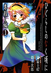 ひぐらしのなく頃に 祟殺し編 1巻 月刊gファンタジー Gファンタジーコミックス 竜騎士07 鈴木次郎 無料試し読みなら漫画 マンガ 電子書籍のコミックシーモア