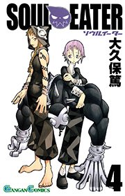 ソウルイーター 4巻 月刊少年ガンガン ガンガンコミックス 大久保篤 無料試し読みなら漫画 マンガ 電子書籍のコミックシーモア