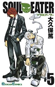 ソウルイーター 5巻 月刊少年ガンガン ガンガンコミックス 大久保篤 無料試し読みなら漫画 マンガ 電子書籍のコミックシーモア