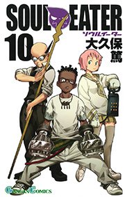 ソウルイーター 10巻 無料試し読みなら漫画 マンガ 電子書籍のコミックシーモア