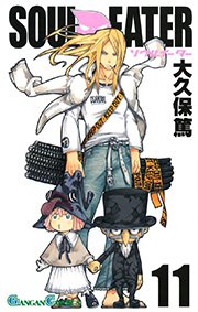 ソウルイーター 11巻 月刊少年ガンガン ガンガンコミックス 大久保篤 無料試し読みなら漫画 マンガ 電子書籍のコミックシーモア