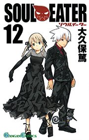 ソウルイーター 12巻 月刊少年ガンガン ガンガンコミックス 大久保篤 無料試し読みなら漫画 マンガ 電子書籍のコミックシーモア