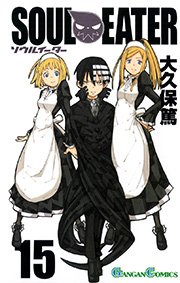 ソウルイーター 15巻 月刊少年ガンガン ガンガンコミックス 大久保篤 無料試し読みなら漫画 マンガ 電子書籍のコミックシーモア