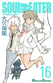 ソウルイーター 16巻 月刊少年ガンガン ガンガンコミックス 大久保篤 無料試し読みなら漫画 マンガ 電子書籍のコミックシーモア