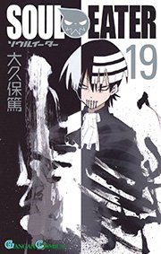 ソウルイーター 19巻 無料試し読みなら漫画 マンガ 電子書籍のコミックシーモア