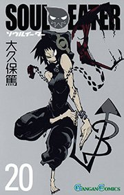 ソウルイーター 巻 月刊少年ガンガン ガンガンコミックス 大久保篤 無料試し読みなら漫画 マンガ 電子書籍のコミックシーモア