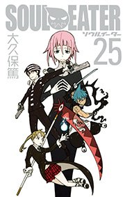 ソウルイーター 25巻 最新刊 月刊少年ガンガン ガンガンコミックス 大久保篤 無料試し読みなら漫画 マンガ 電子書籍のコミックシーモア