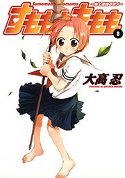 すもももももも 地上最強のヨメ 8巻 ヤングガンガン ガンガンコミックス 大高忍 無料試し読みなら漫画 マンガ 電子書籍のコミックシーモア