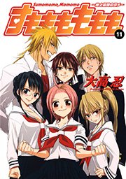 すもももももも～地上最強のヨメ～11巻｜無料漫画（マンガ）なら