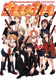 すもももももも～地上最強のヨメ～12巻（最新刊）｜無料漫画（マンガ