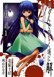 ひぐらしのなく頃に解 皆殺し編 1巻 月刊gファンタジー Gファンタジーコミックス 竜騎士07 桃山ひなせ 無料試し読みなら漫画 マンガ 電子書籍のコミックシーモア