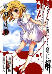 ひぐらしのなく頃に解 祭囃し編 1巻 無料試し読みなら漫画 マンガ 電子書籍のコミックシーモア