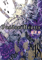 Pandorahearts 18巻 無料試し読みなら漫画 マンガ 電子書籍のコミックシーモア