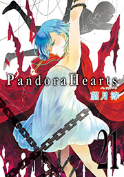 Pandorahearts 21巻 月刊gファンタジー Gファンタジーコミックス 望月淳 無料試し読みなら漫画 マンガ 電子書籍のコミックシーモア