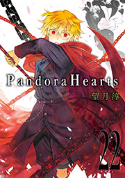 Pandorahearts 22巻 月刊gファンタジー Gファンタジーコミックス 望月淳 無料試し読みなら漫画 マンガ 電子書籍のコミックシーモア