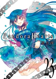 PandoraHearts 23巻（月刊Gファンタジー/Gファンタジーコミックス 