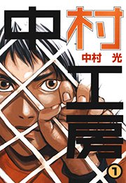 中村工房 1巻 無料試し読みなら漫画 マンガ 電子書籍のコミックシーモア 中村工房 1巻 無料試し読みなら漫画 マンガ 電子書籍のコミックシーモア