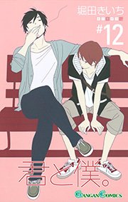 君と僕 12巻 無料試し読みなら漫画 マンガ 電子書籍のコミックシーモア 君と僕 12巻 無料試し読みなら漫画 マンガ 電子書籍のコミックシーモア